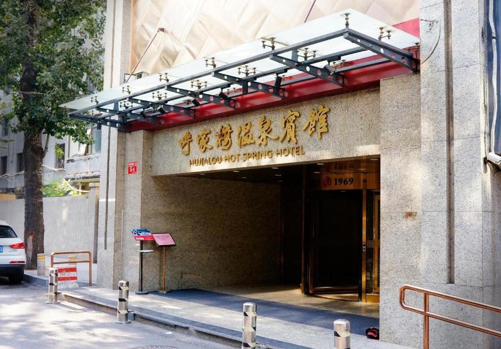 Hujialou Hot Spring Hotel 北京 エクステリア 写真